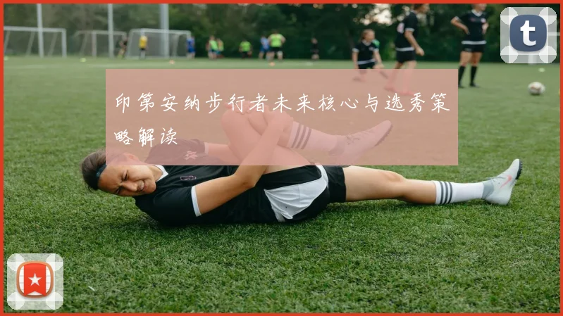 印第安纳步行者未来核心与选秀策略解读