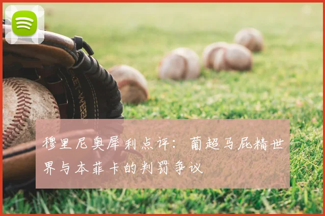 穆里尼奥犀利点评：葡超马屁精世界与本菲卡的判罚争议