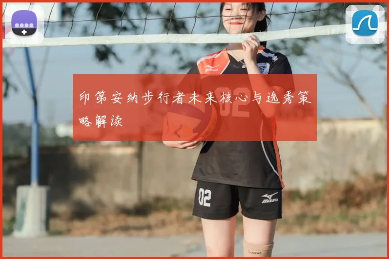 印第安纳步行者未来核心与选秀策略解读