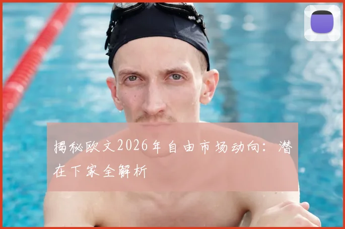 揭秘欧文2026年自由市场动向：潜在下家全解析