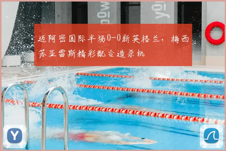 迈阿密国际半场0-0新英格兰,梅西苏亚雷斯精彩配合造杀机